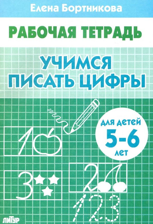 Обложка книги "Елена Бортникова: Учимся писать цифры. Рабочая тетрадь для детей 5-6 лет"