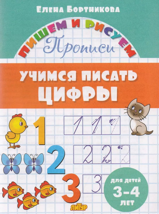 Обложка книги "Елена Бортникова: Учимся писать цифры (для детей 3-4 лет): прописи"