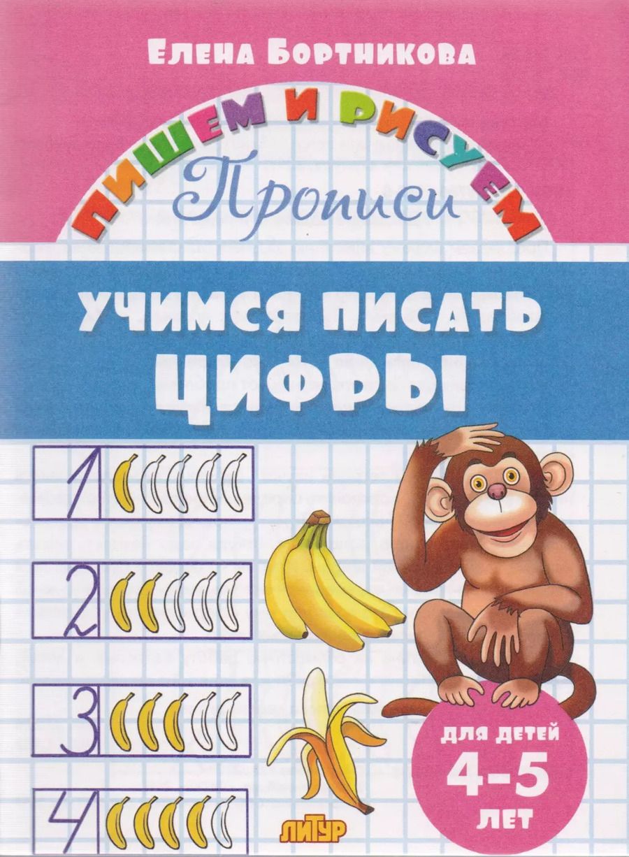 Обложка книги "Елена Бортникова: Учимся писать цифры (для детей 4-5 лет): прописи"