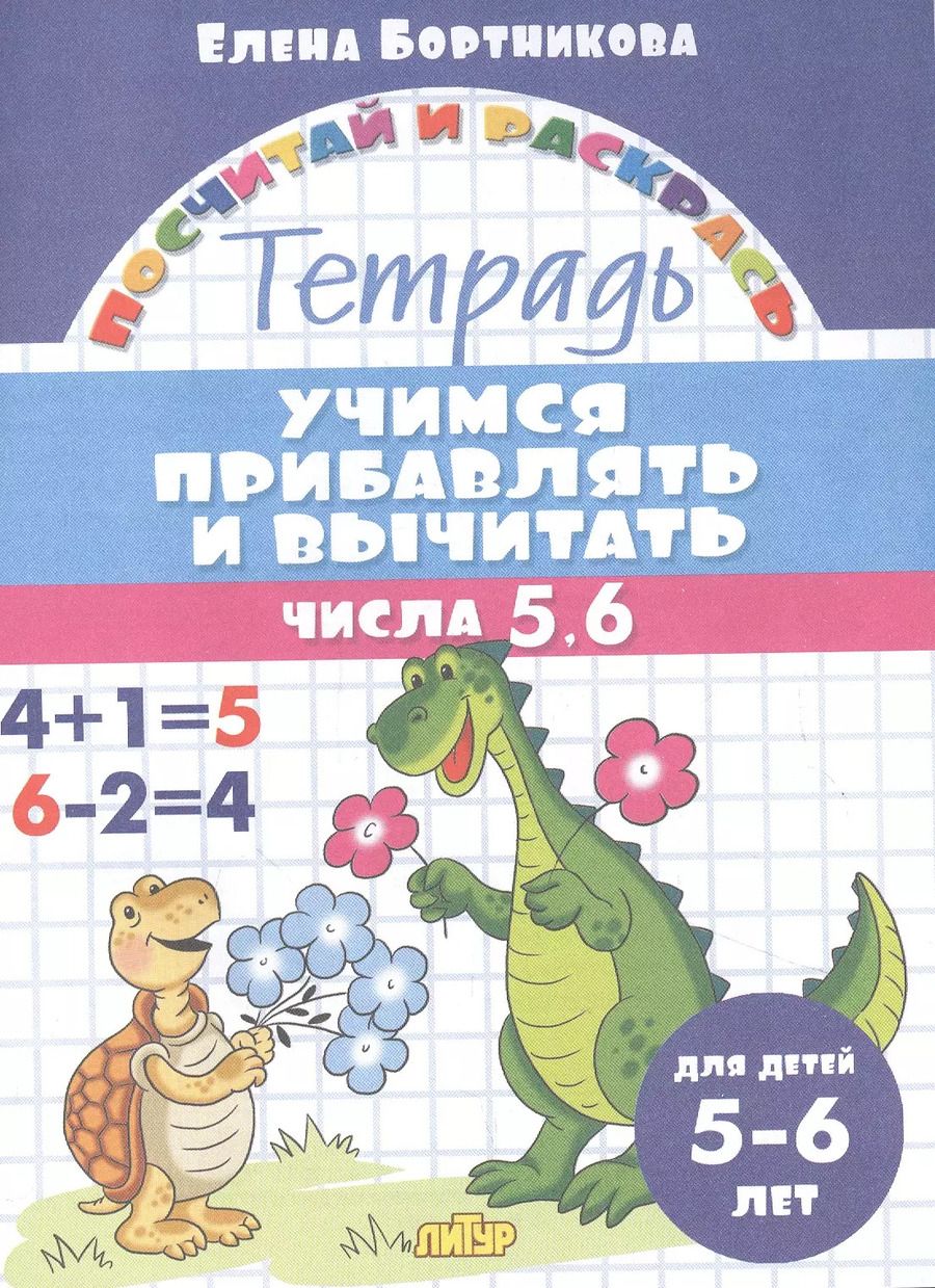 Обложка книги "Елена Бортникова: Учимся прибавлять и вычитать. Числа 5, 6. Для детей 5-6 лет"