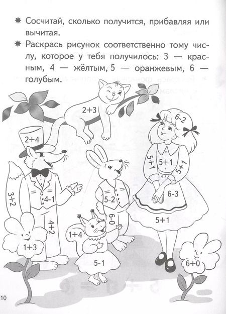 Фотография книги "Елена Бортникова: Учимся прибавлять и вычитать. Числа 5, 6. Для детей 5-6 лет"