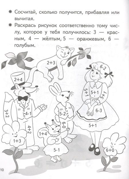 Фотография книги "Елена Бортникова: Учимся прибавлять и вычитать. Числа 5, 6. Для детей 5-6 лет"