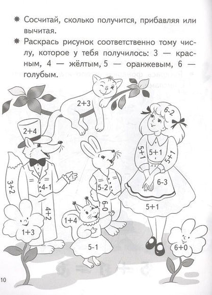 Фотография книги "Елена Бортникова: Учимся прибавлять и вычитать. Числа 5, 6. Для детей 5-6 лет"