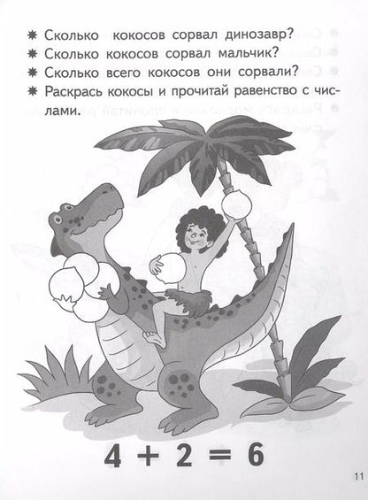 Фотография книги "Елена Бортникова: Учимся прибавлять и вычитать. Числа 5, 6. Для детей 5-6 лет"