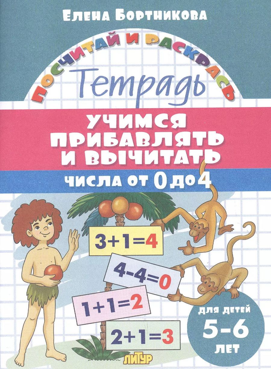 Обложка книги "Елена Бортникова: Учимся прибавлять и вычитать. Числа от 0 до 4. Для детей 5-6 лет"