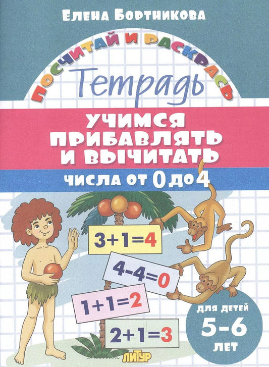 Обложка книги "Елена Бортникова: Учимся прибавлять и вычитать. Числа от 0 до 4. Для детей 5-6 лет"