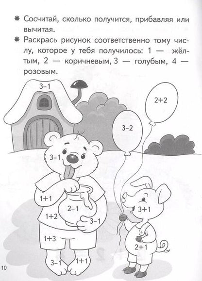 Фотография книги "Елена Бортникова: Учимся прибавлять и вычитать. Числа от 0 до 4. Для детей 5-6 лет"