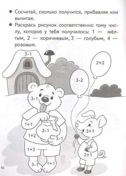 Фотография книги "Елена Бортникова: Учимся прибавлять и вычитать. Числа от 0 до 4. Для детей 5-6 лет"