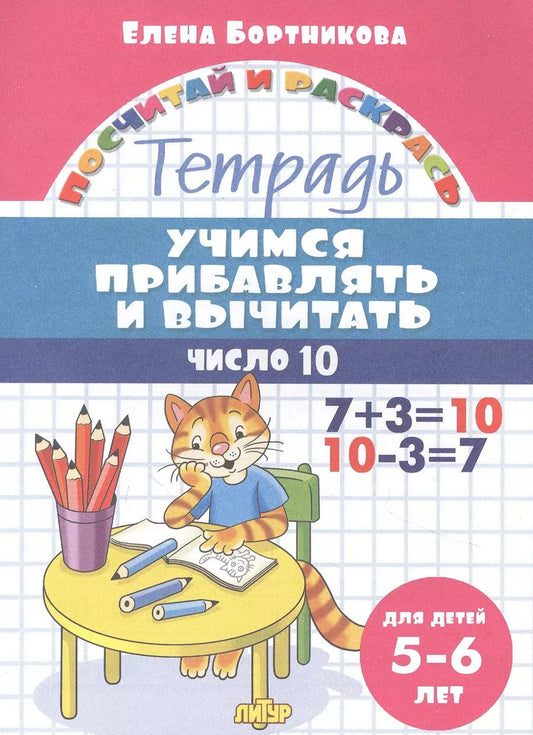 Обложка книги "Елена Бортникова: Учимся прибавлять и вычитать. Число 10. Для детей 5-6 лет"