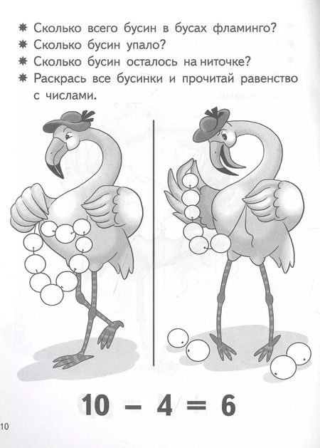Фотография книги "Елена Бортникова: Учимся прибавлять и вычитать. Число 10. Для детей 5-6 лет"