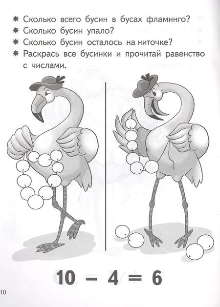 Фотография книги "Елена Бортникова: Учимся прибавлять и вычитать. Число 10. Для детей 5-6 лет"