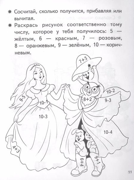 Фотография книги "Елена Бортникова: Учимся прибавлять и вычитать. Число 10. Для детей 5-6 лет"
