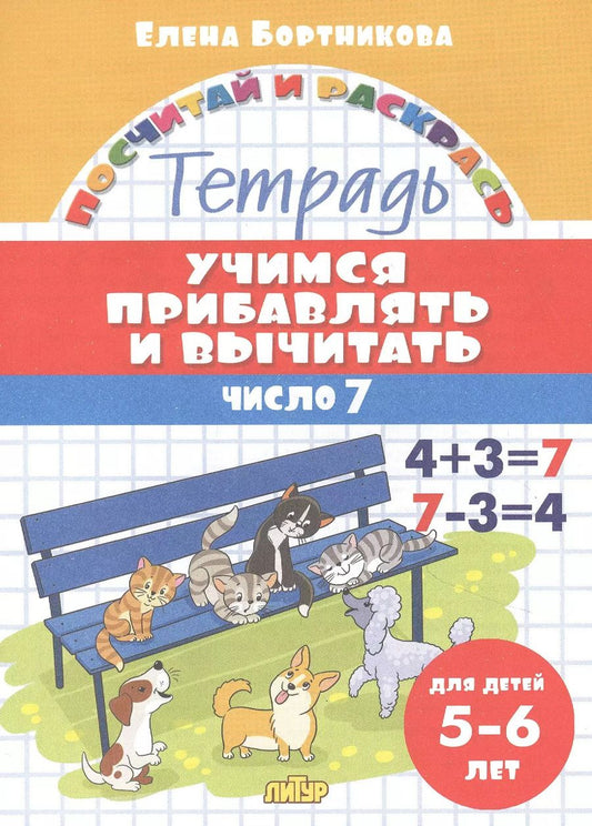 Обложка книги "Елена Бортникова: Учимся прибавлять и вычитать. Число 7. Для детей 5-6 лет"