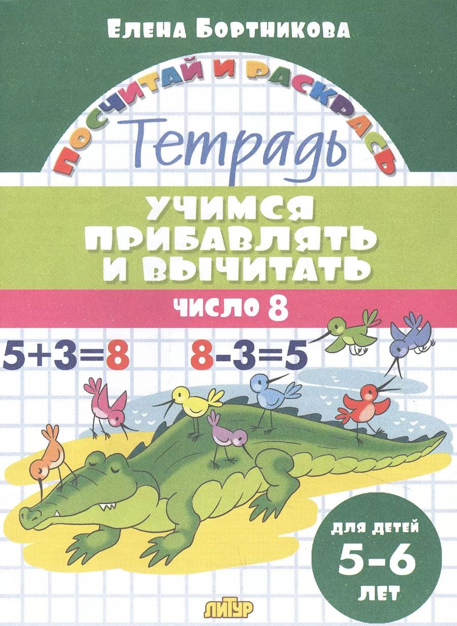 Обложка книги "Елена Бортникова: Учимся прибавлять и вычитать. Число 8. Для детей 5-6 лет"