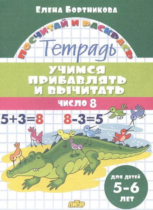 Обложка книги "Елена Бортникова: Учимся прибавлять и вычитать. Число 8. Для детей 5-6 лет"