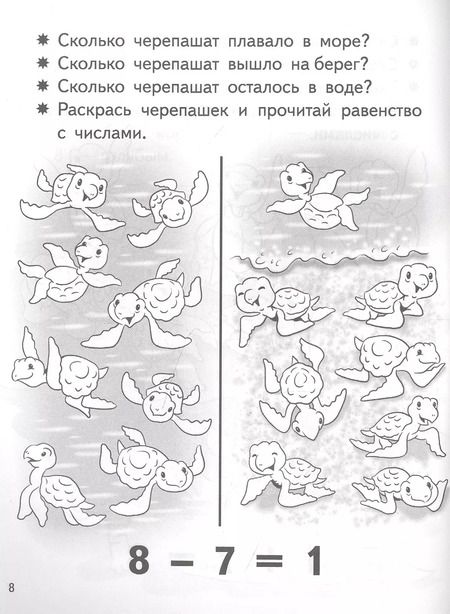 Фотография книги "Елена Бортникова: Учимся прибавлять и вычитать. Число 8. Для детей 5-6 лет"