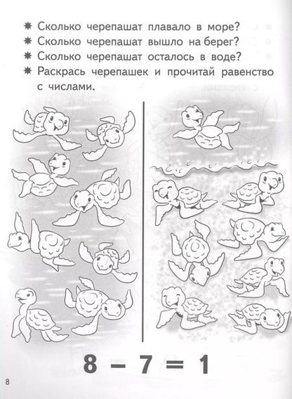Фотография книги "Елена Бортникова: Учимся прибавлять и вычитать. Число 8. Для детей 5-6 лет"