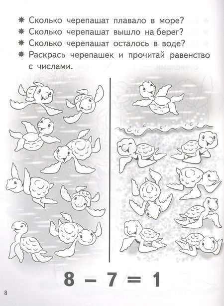 Фотография книги "Елена Бортникова: Учимся прибавлять и вычитать. Число 8. Для детей 5-6 лет"
