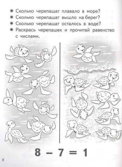 Фотография книги "Елена Бортникова: Учимся прибавлять и вычитать. Число 8. Для детей 5-6 лет"