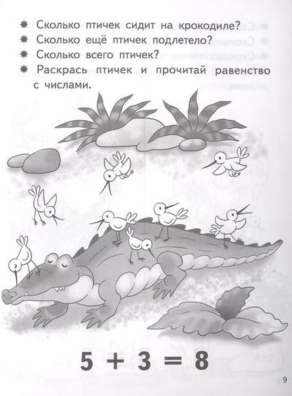 Фотография книги "Елена Бортникова: Учимся прибавлять и вычитать. Число 8. Для детей 5-6 лет"