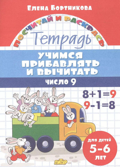 Обложка книги "Елена Бортникова: Учимся прибавлять и вычитать. Число 9. Для детей 5-6 лет"