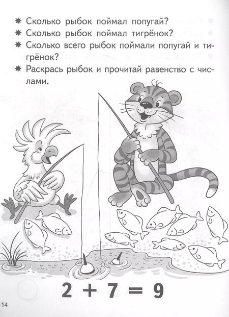 Фотография книги "Елена Бортникова: Учимся прибавлять и вычитать. Число 9. Для детей 5-6 лет"