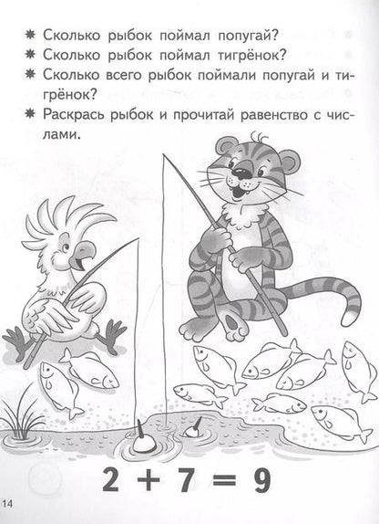 Фотография книги "Елена Бортникова: Учимся прибавлять и вычитать. Число 9. Для детей 5-6 лет"