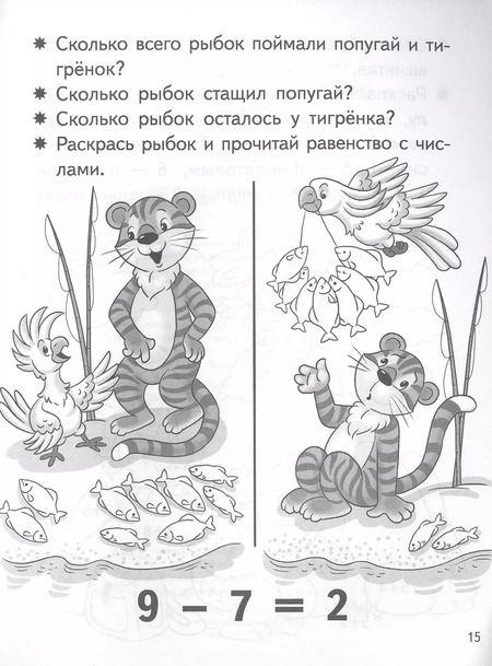 Фотография книги "Елена Бортникова: Учимся прибавлять и вычитать. Число 9. Для детей 5-6 лет"