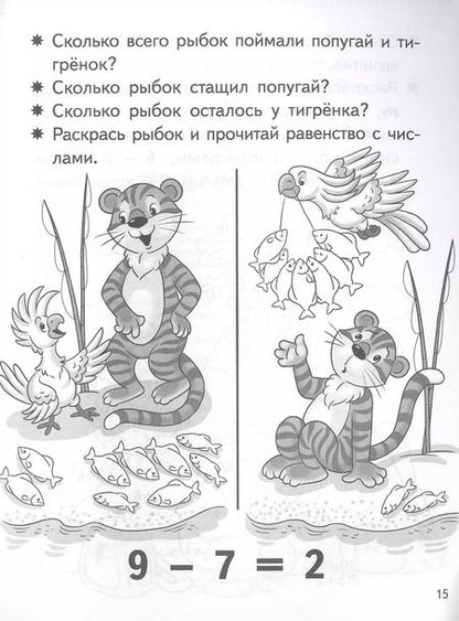Фотография книги "Елена Бортникова: Учимся прибавлять и вычитать. Число 9. Для детей 5-6 лет"