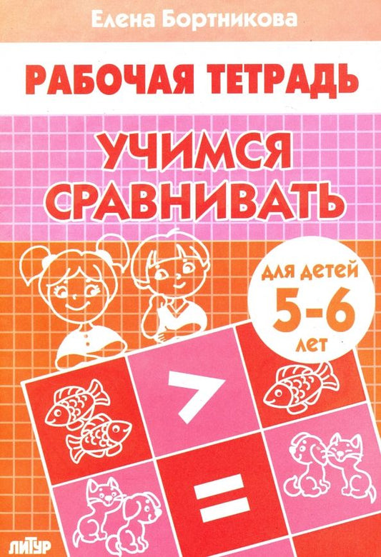 Обложка книги "Елена Бортникова: Учимся сравнивать. Рабочая тетрадь для детей 5-6 лет"