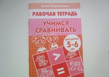 Фотография книги "Елена Бортникова: Учимся сравнивать. Рабочая тетрадь для детей 5-6 лет"