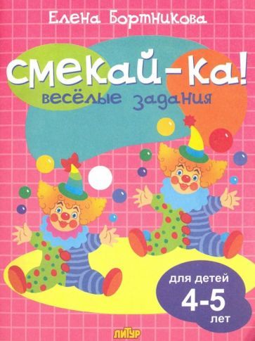 Обложка книги "Елена Бортникова: Веселые задания для детей 4-5 лет (розовая)"