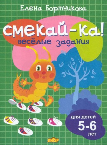 Обложка книги "Елена Бортникова: Веселые задания для детей 5-6 лет"
