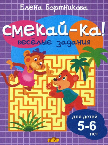 Обложка книги "Елена Бортникова: Веселые задания для детей 5-6 лет"
