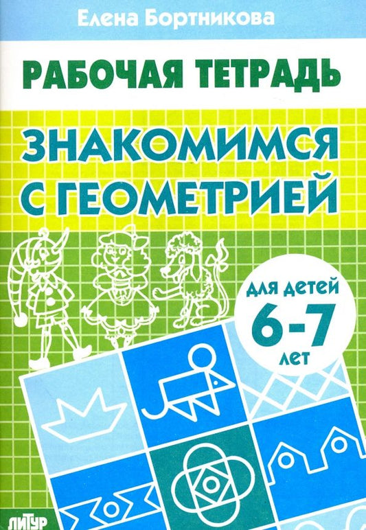 Обложка книги "Елена Бортникова: Знакомимся с геометрией. Рабочая тетрадь для детей 6-7 лет"