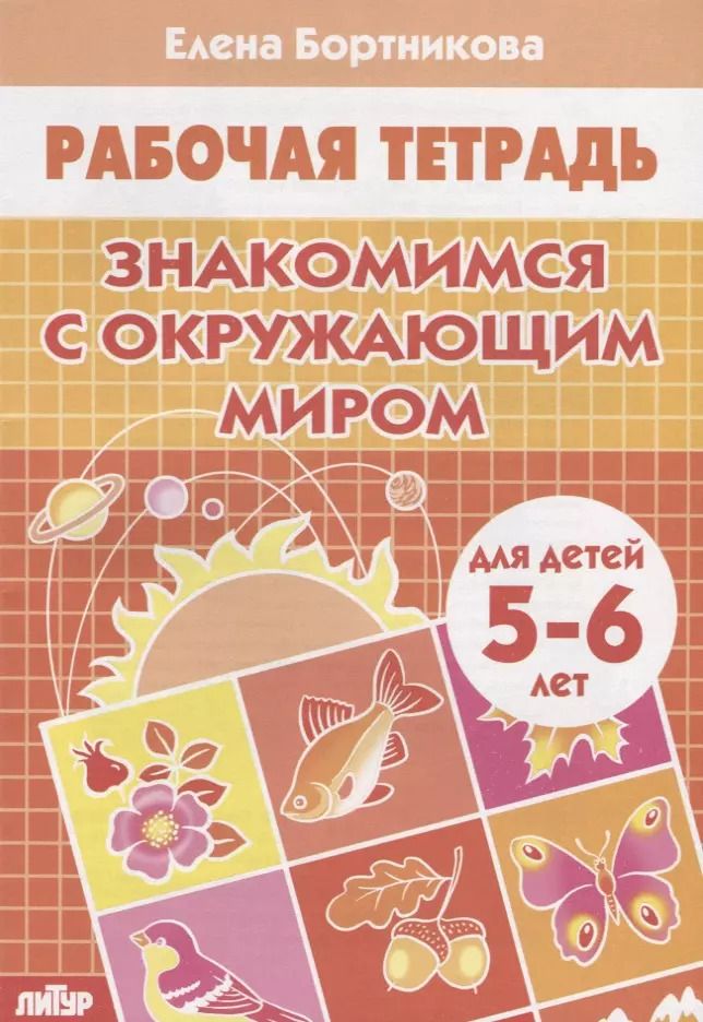 Обложка книги "Елена Бортникова: Знакомимся с окружающим миром (5-6 лет)"