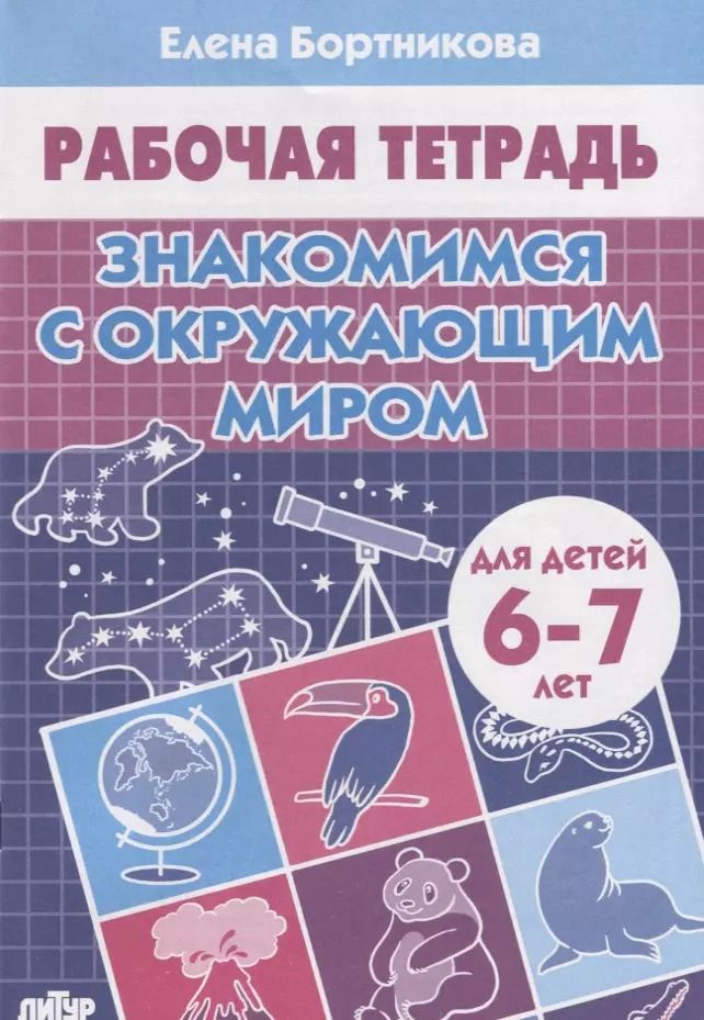 Обложка книги "Елена Бортникова: Знакомимся с окружающим миром (6-7 лет)"
