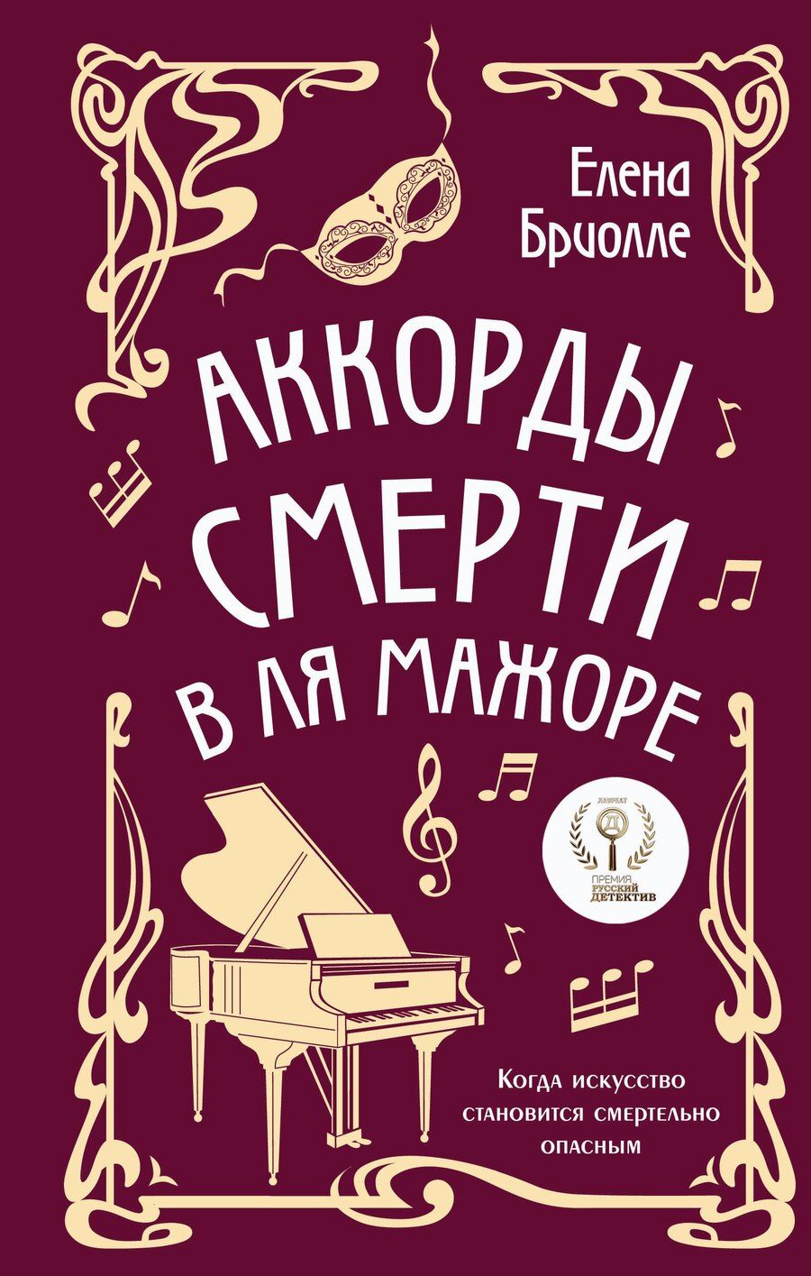 Обложка книги "Елена Бриолле: Аккорды смерти в ля мажоре"