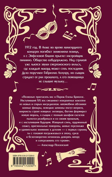 Фотография книги "Елена Бриолле: Аккорды смерти в ля мажоре"
