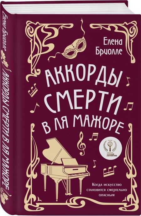 Фотография книги "Елена Бриолле: Аккорды смерти в ля мажоре"