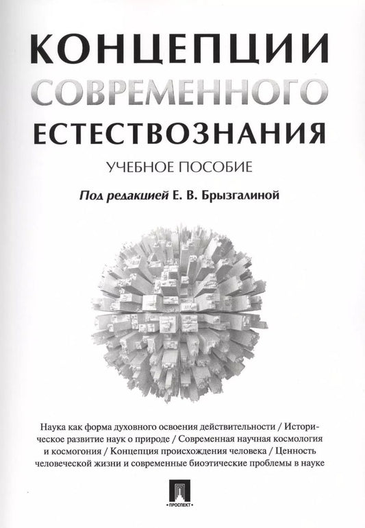 Обложка книги "Елена Брызгалина: Концепции современного естествознания. Учебное пособие"