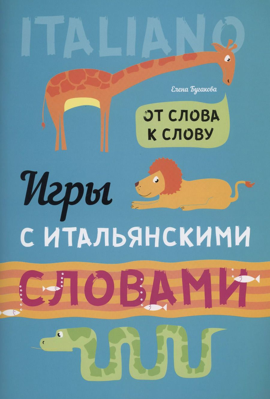 Обложка книги "Елена Бугакова: Игры с итальянскими словами"
