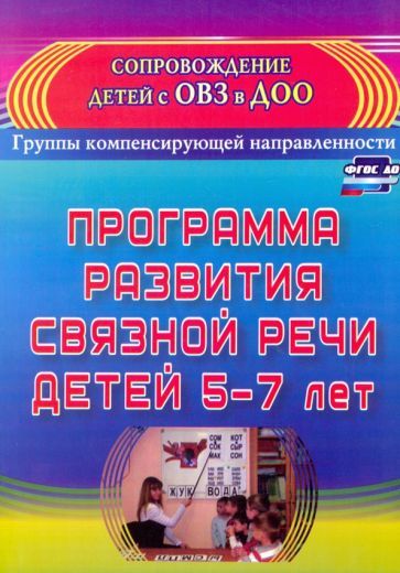 Обложка книги "Елена Бухтаярова: Программа развития связной речи детей 5-7 лет. ФГОС ДО"