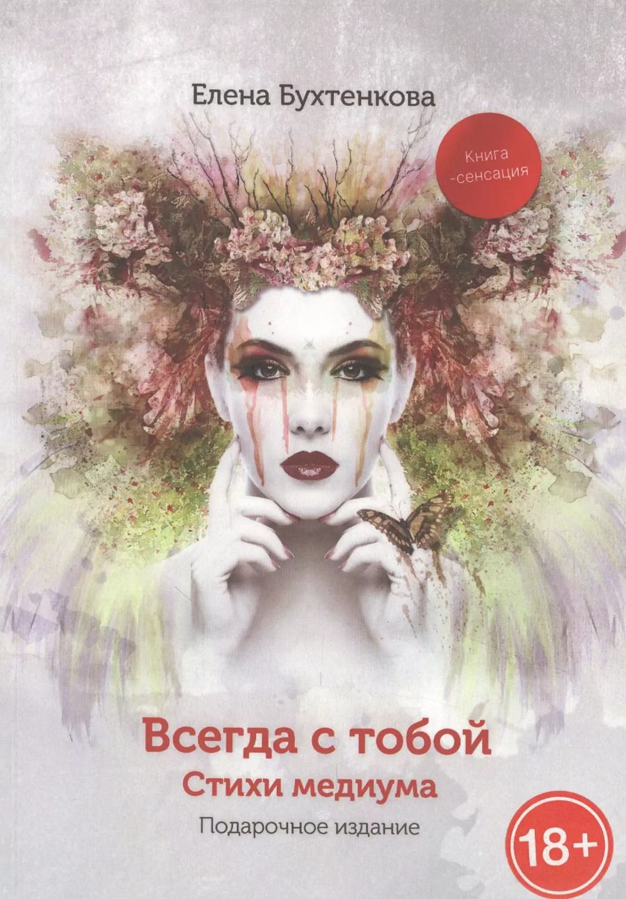 Обложка книги "Елена Бухтенкова: Всегда с тобой. Стихи медиума"