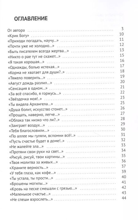 Фотография книги "Елена Бухтенкова: Всегда с тобой. Стихи медиума"