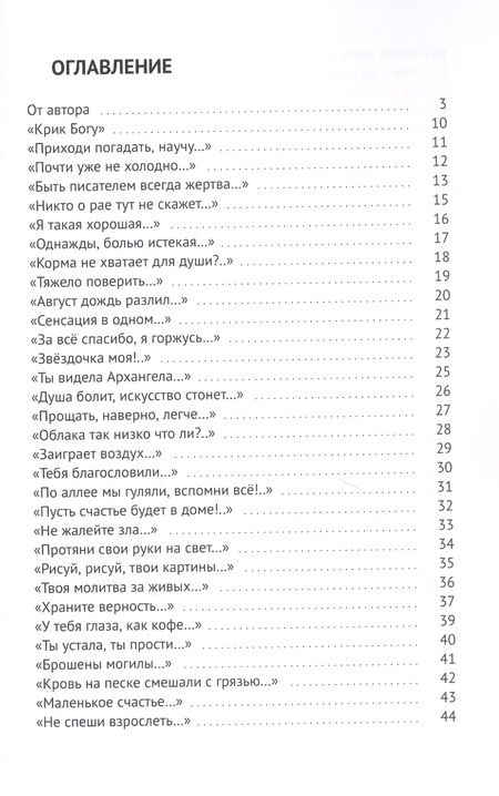 Фотография книги "Елена Бухтенкова: Всегда с тобой. Стихи медиума"