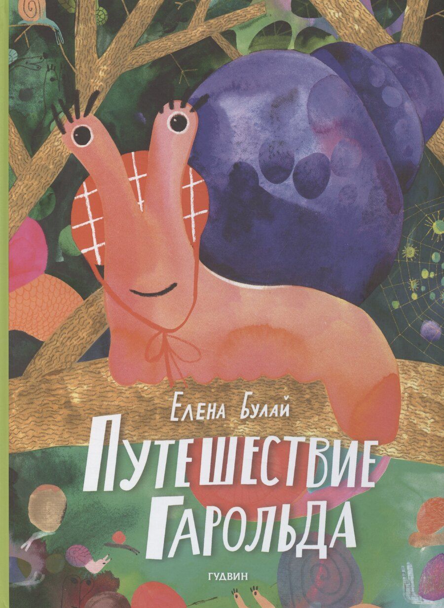 Обложка книги "Елена Булай: Путешествие Гарольда"