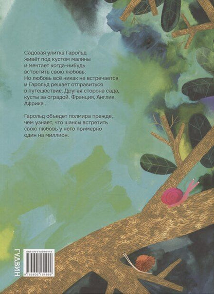 Фотография книги "Елена Булай: Путешествие Гарольда"