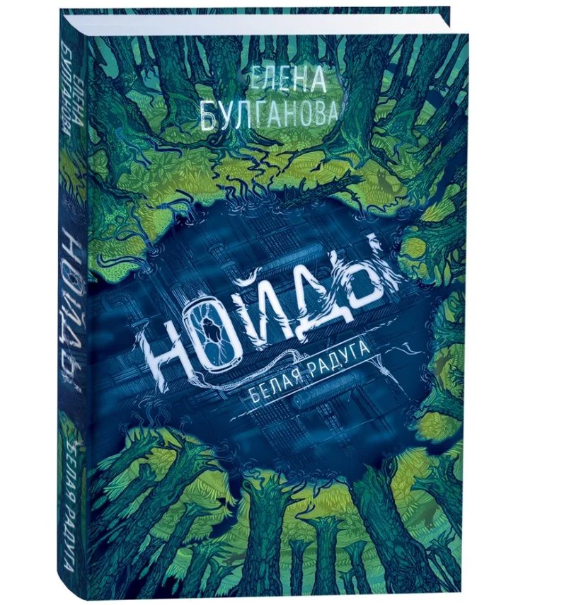 Обложка книги "Елена Булганова: Белая радуга"