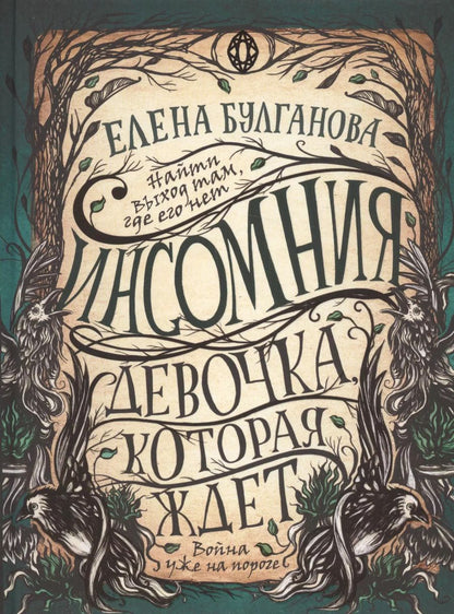 Обложка книги "Елена Булганова: Девочка, которая ждет"